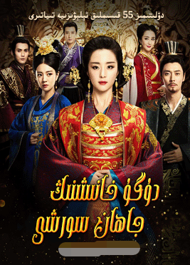 دۇگۇ خانىشنىڭ جاھان سورشى