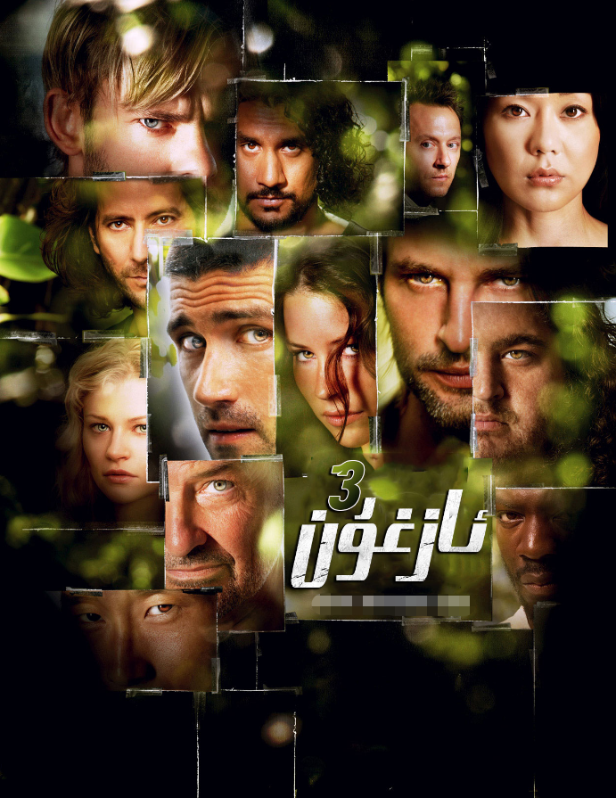 ئازغۇن 3-بۆلۈم