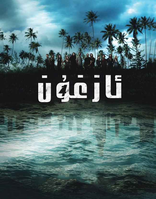 ئازغۇن 4-بۆلۈم