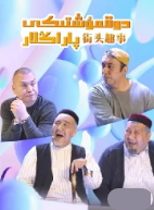 دوقمۇشتىكى پاراڭلىرى