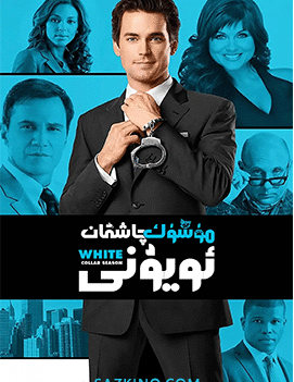 مۈشۈك چاشقان ئويۇنى 1-بۆلۈم