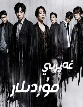 غەيرىي مۇردىلار