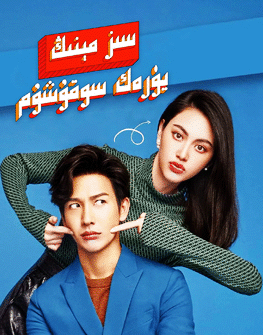 سىز مېنىڭ يۈرەك سوقۇشۇم