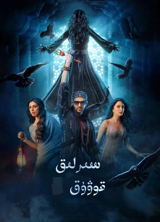 سىرلىق قوۋۇق  (ئاكشاي كۇمار)
