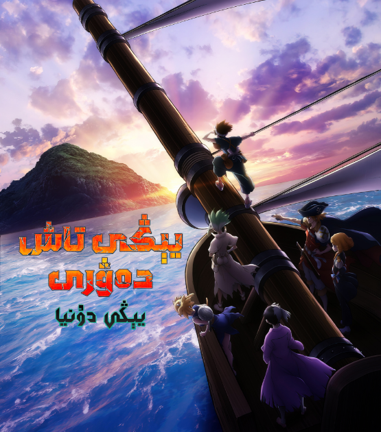 تاش دەۋرى 3-بۆلۈم