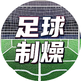 足球制燥