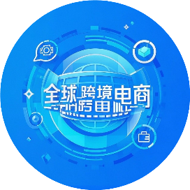 全球跨境电商产业观