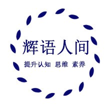 辉语人间