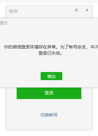 电脑端微信提示你的微信登录环境存在异常为了账号安全本次登录已失效