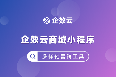 企效云商城小程序