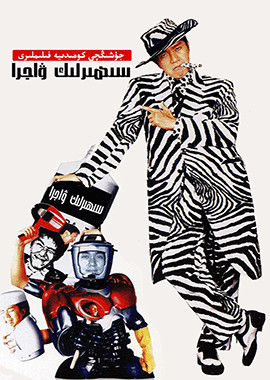 سېھىرلىك ۋاجرا جۇشىڭچى