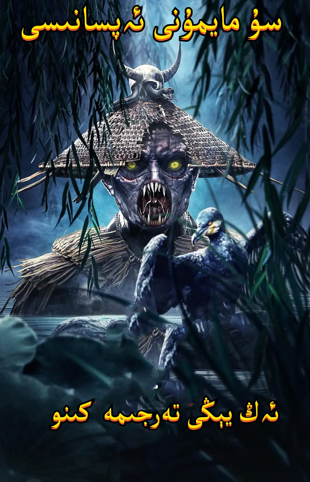 سۇ مايمۇنى ئەپسانىسى