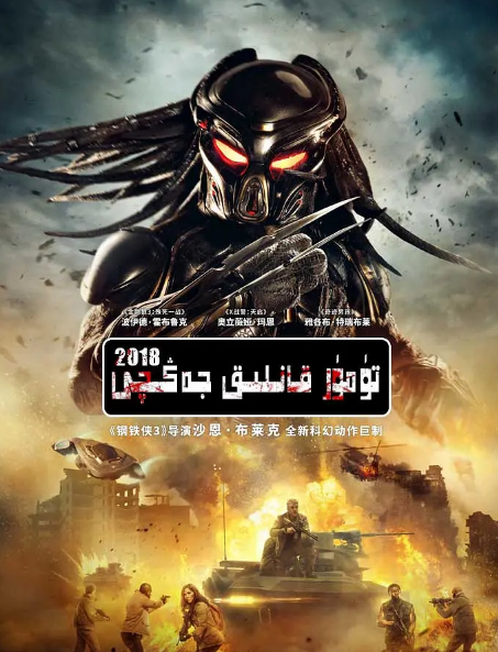 تۆمۈر قانلىق جەڭچى 2018