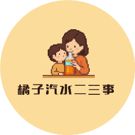 橘子汽水二三事