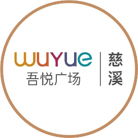 慈溪吾悦广场