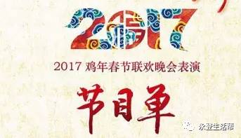 2017年鸡年春晚节目单大曝光!永登人抢先看!