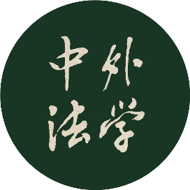 中外法学编辑部