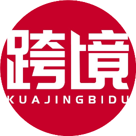跨境必读