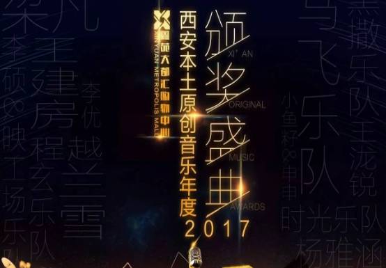 首个本土原创音乐颁奖盛会,来这儿感受西安情节