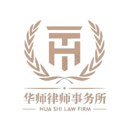 山东华师律师事务所