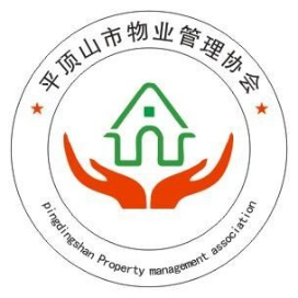 平顶山市物业管理协会