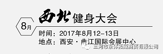 东体运动木地板|2017ChinaFit西北健身大会，东体拓威与您相聚古都