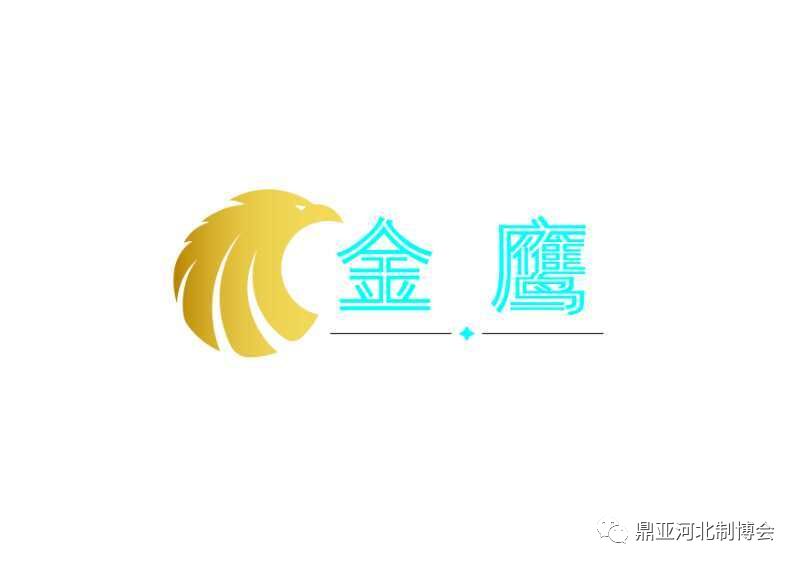 【河北制博会展商风采】3月21日金鹰电缆有限公司邀您莅临!