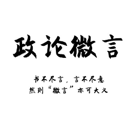 政论微言