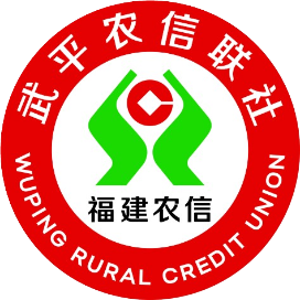 武平农信联社