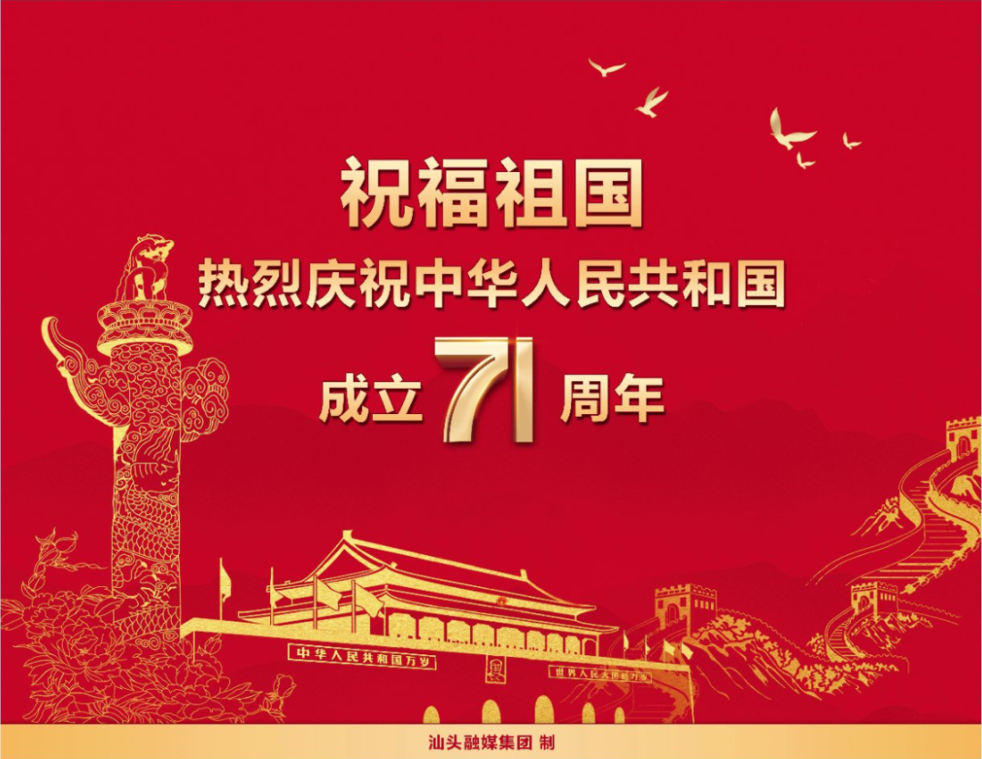 庆祝中华人民共和国成立71周年祝福祖国