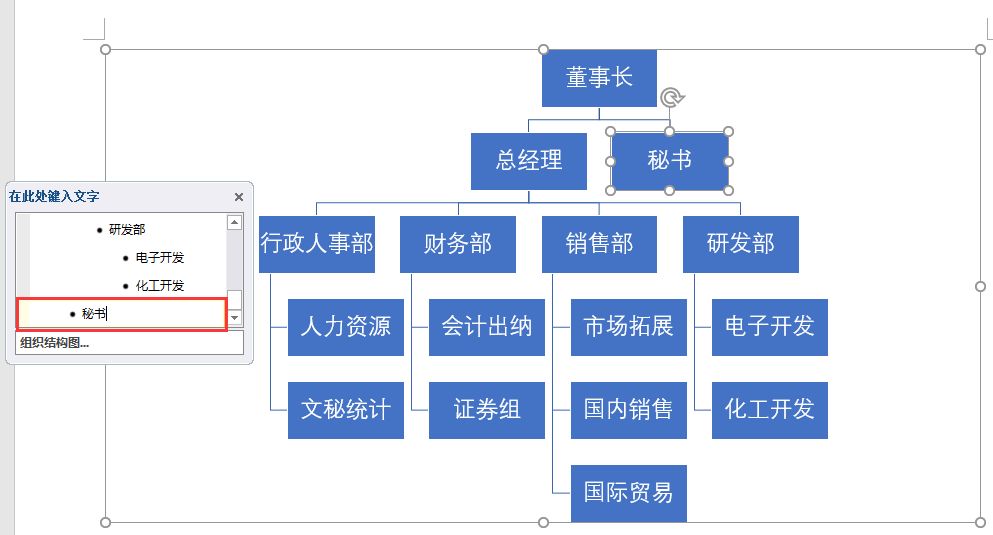 办公技巧word一键生成公司组织架构图