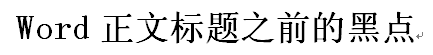 显示段落的标记_文档显示段落标记_word显示段落标记