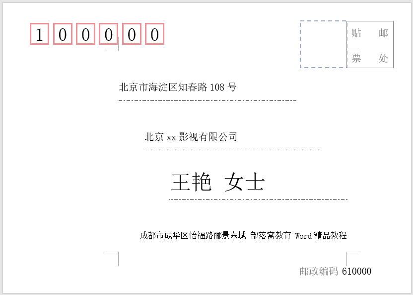 word邮件合并实例批量制作信封