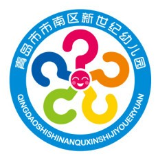 市南区新世纪幼儿园