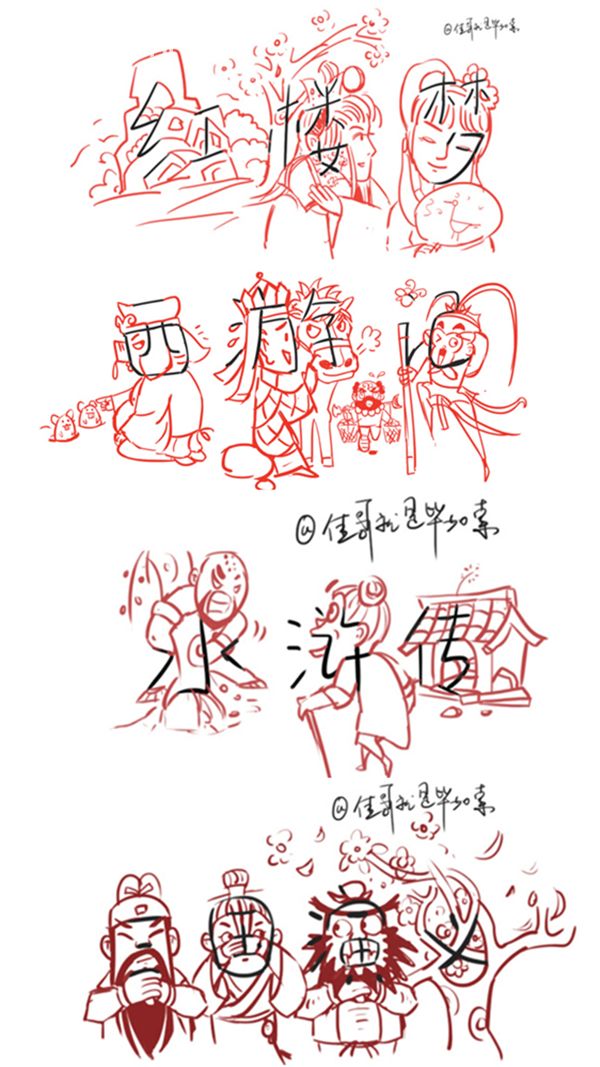 他把字变成画 让四大名著秒变经典场景卡通画