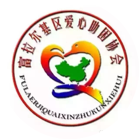 爱心助困协会
