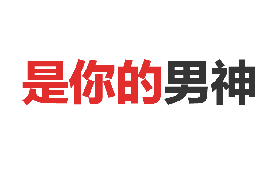 你造今天男神日吗?快来给国民老公过生日!