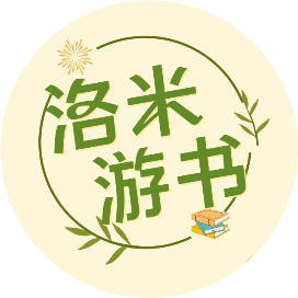 洛米游书
