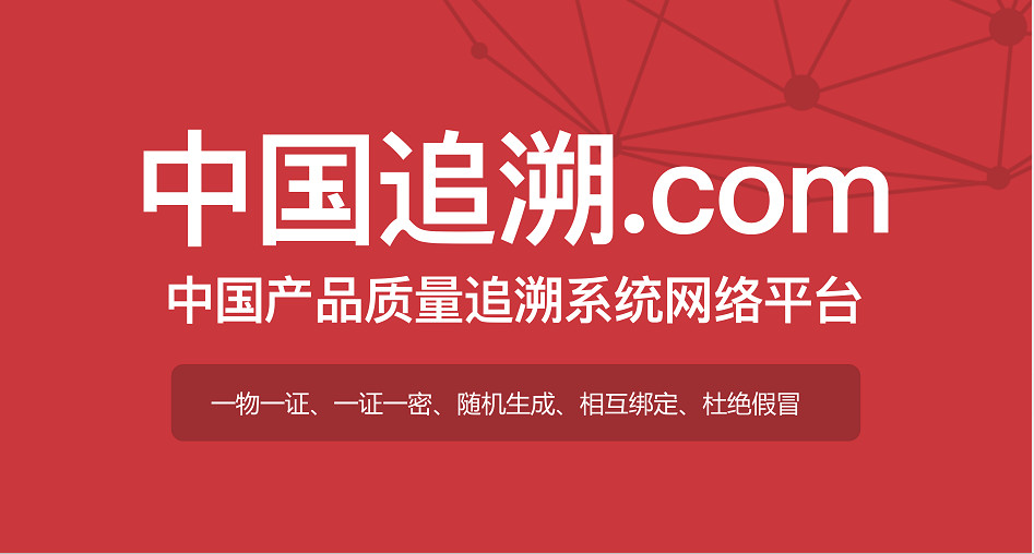 中追一物一码防伪追溯