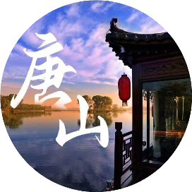 别样唐山