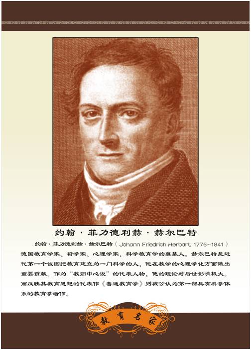 赫尔巴特把教育的所有目的和最高目的指陈为道德 19世纪德国哲学家