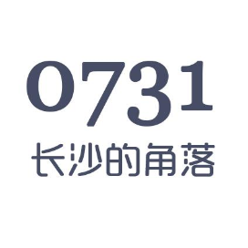 长沙的角落