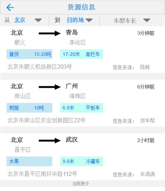 精准货源信息——找活更轻松