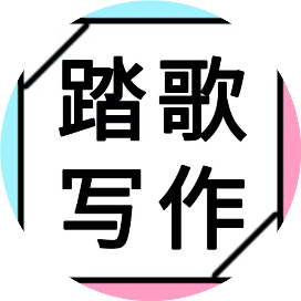 踏歌爱写作