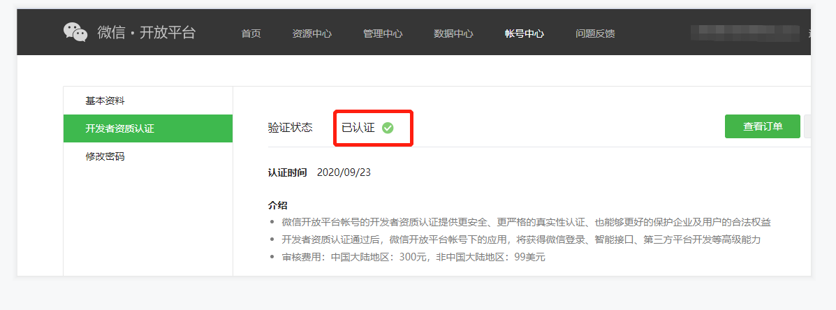 微信开放平台和公众号都已经认证但绑定时提示公众号尚未认证