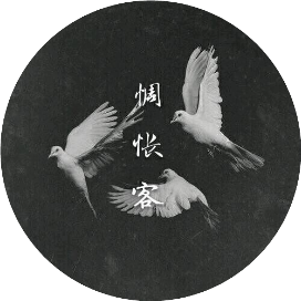 定风波HE