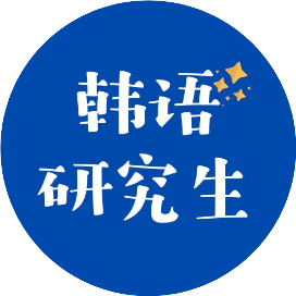 韩语研究生