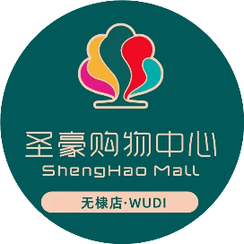 圣豪购物中心无棣店
