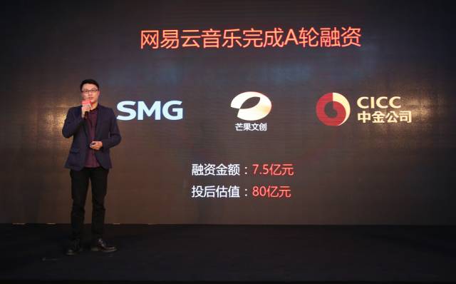 【九枝兰】网易云音乐完成7.5亿元A轮融资，估值80亿，跻身独角兽行列-图片1