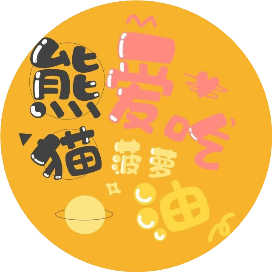 熊猫爱吃菠萝油